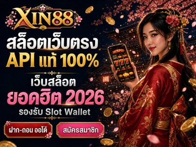 สล็อตเว็บตรง Xin88